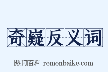 奇嶷反义词是什么意思的图片